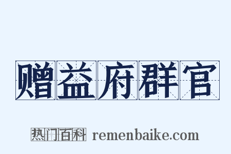 赠益府群官是什么意思的图片
